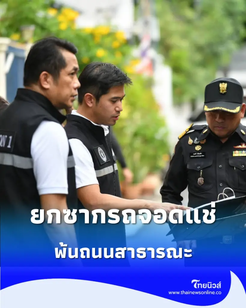 กทม. เอาจริง สั่ง "ยกซากรถจอดแช่" พ้นถนนสาธารณะ ลดปัญหากีดขวาง 