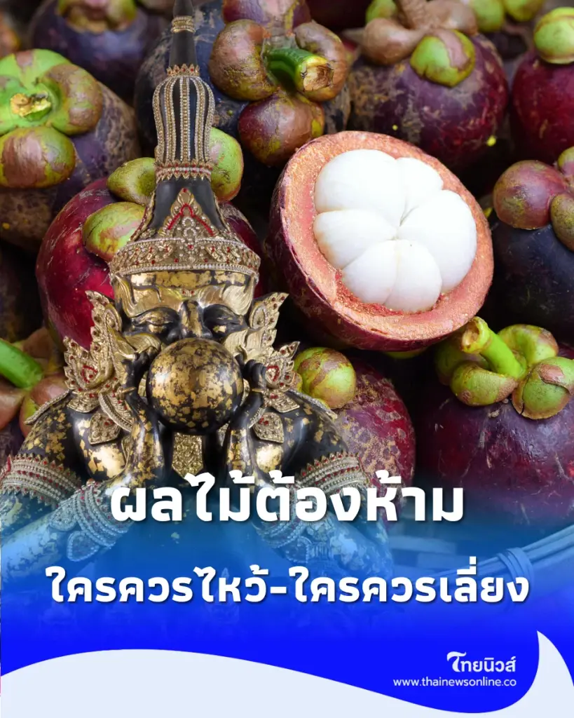 ผลไม้ต้องห้าม ควรเลี่ยง ไม่นิยมนำมาไหว้พระราหู หลายคนคาดไม่ถึง
