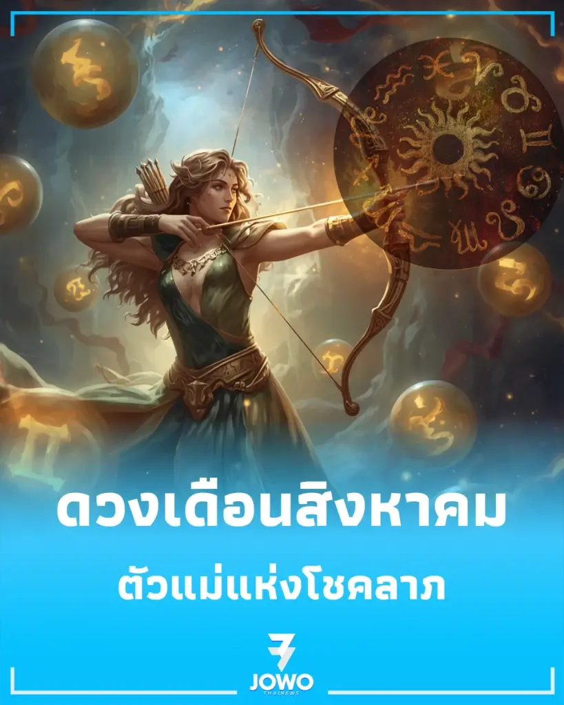 3 ราศี ดวงเดือนสิงหาคม มีข่าวดี ตัวแม่แห่งโชคลาภ