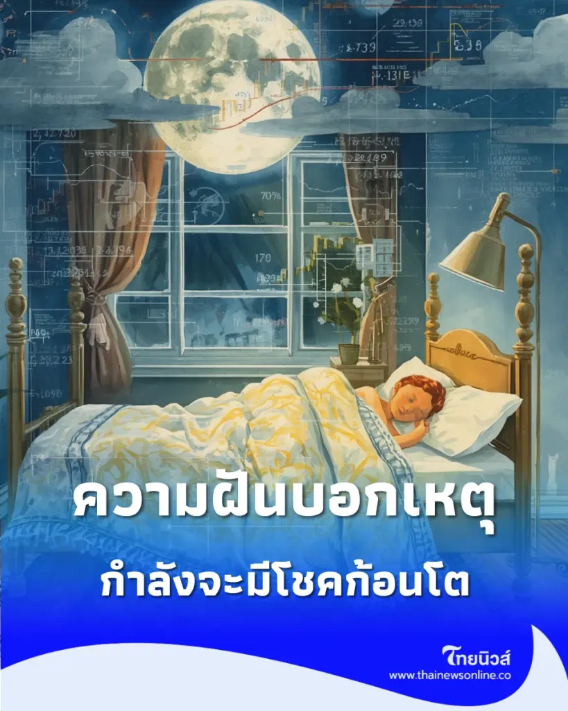 5 ความฝันบอกเหตุการเงิน มีเกณฑ์จับเงินก้อน-ลาภลอยมาเกย