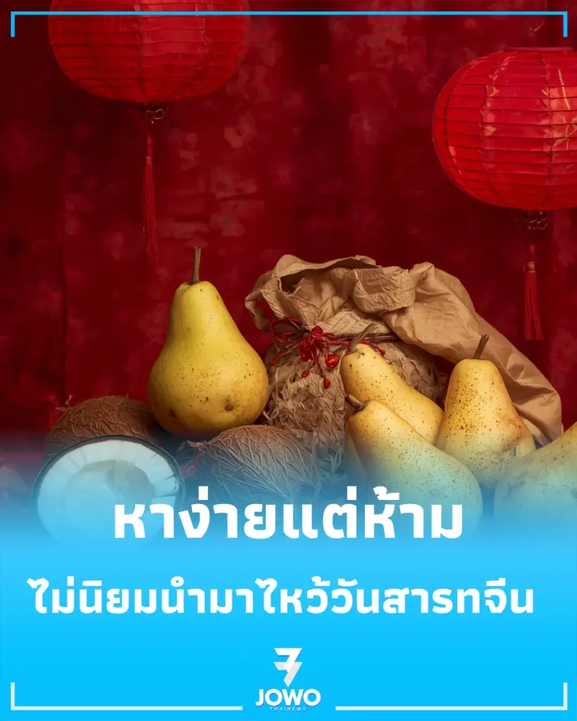 ผลไม้ควรเลี่ยง ไม่นิยมนำมา ไหว้วันสารทจีน ถึงจะหาง่ายก็ไม่ควร