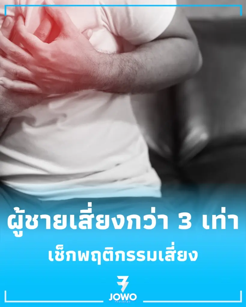 โรคหัวใจคุกคาม วัยทำงาน อายุน้อยก็เป็นได้ เช็กพฤติกรรมเสี่ยง