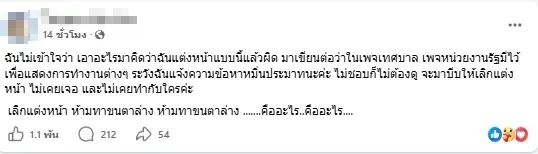 ข้าราชการสาว เปิดใจดราม่าแต่งหน้าไวรัล ชาวเน็ตแห่ส่งกำลังใจล้น