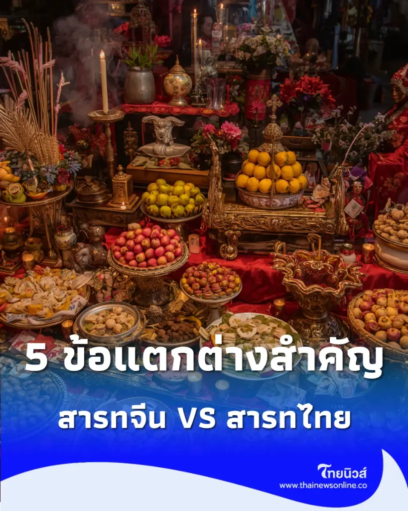 สารทจีน VS สารทไทย เหมือนหรือต่างกันอย่างไร