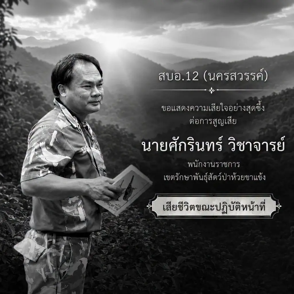 อาลัยผู้พิทักษ์ป่า ถูกสัตว์ป่าทำร้ายดับ รู้ตัวอะไรยิ่งเศร้า