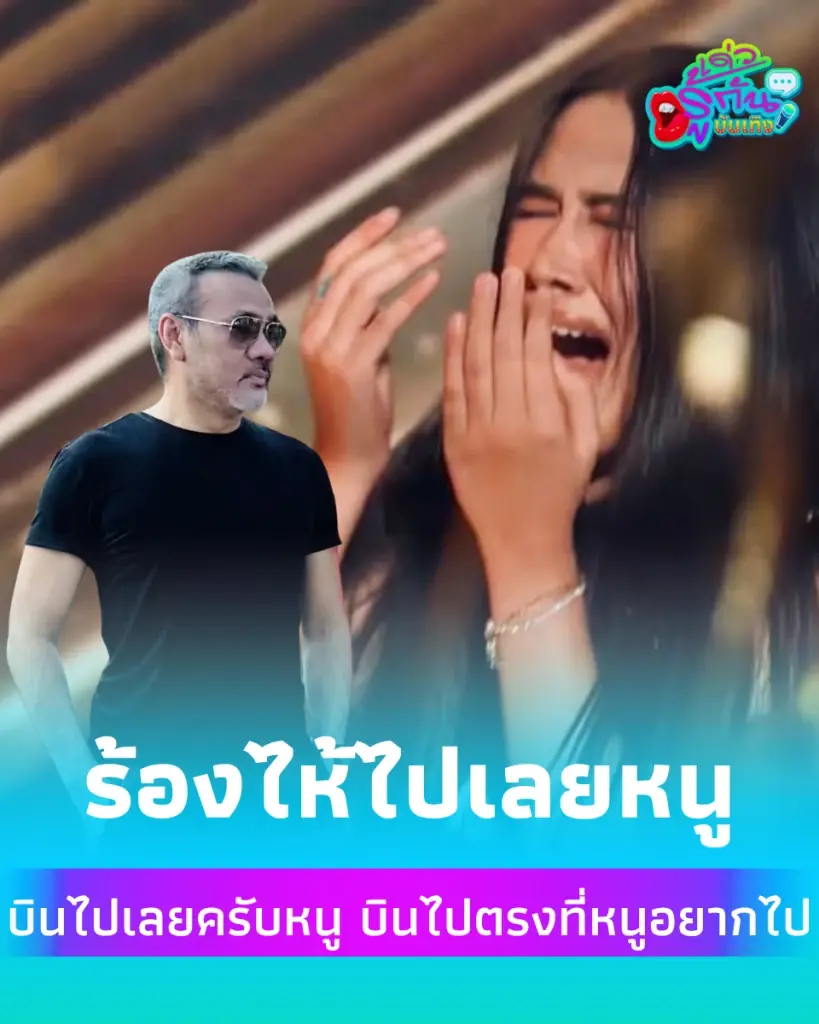 พี่ป้าง นครินทร์ กลั้นน้ำตาไม่ไหว หลังเห็นเด็กไทยระเบิดพลังร็อกสะเทือนเวทีโลก