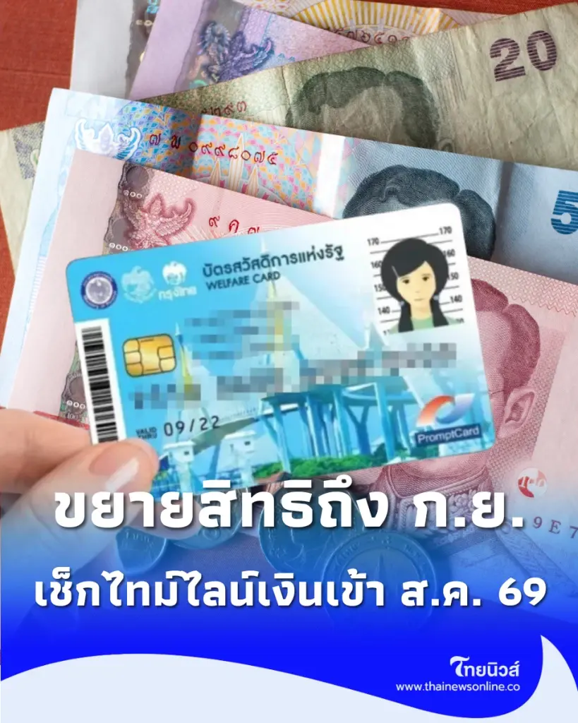 ข่าวดี ขยายสิทธิยาวถึง ก.ย. เช็กไทม์ไลน์เงินสวัสดิการแห่งรัฐ ส.ค. 69