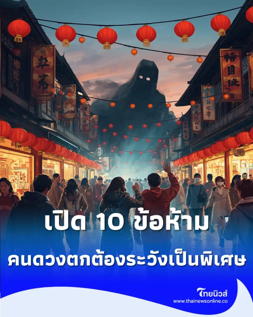 เปิด 10 ข้อห้ามเด็ดขาดช่วง วันสารทจีน และเดือนผีหิวที่ต้องระวัง