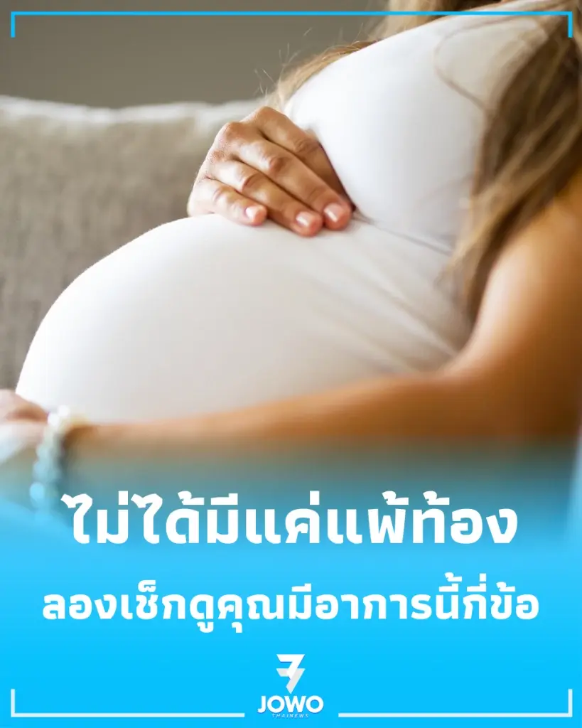 สัญญาณเตือน รวม 9 อาการคนท้องระยะแรกเริ่ม ไม่แพ้ท้องก็ท้องได้