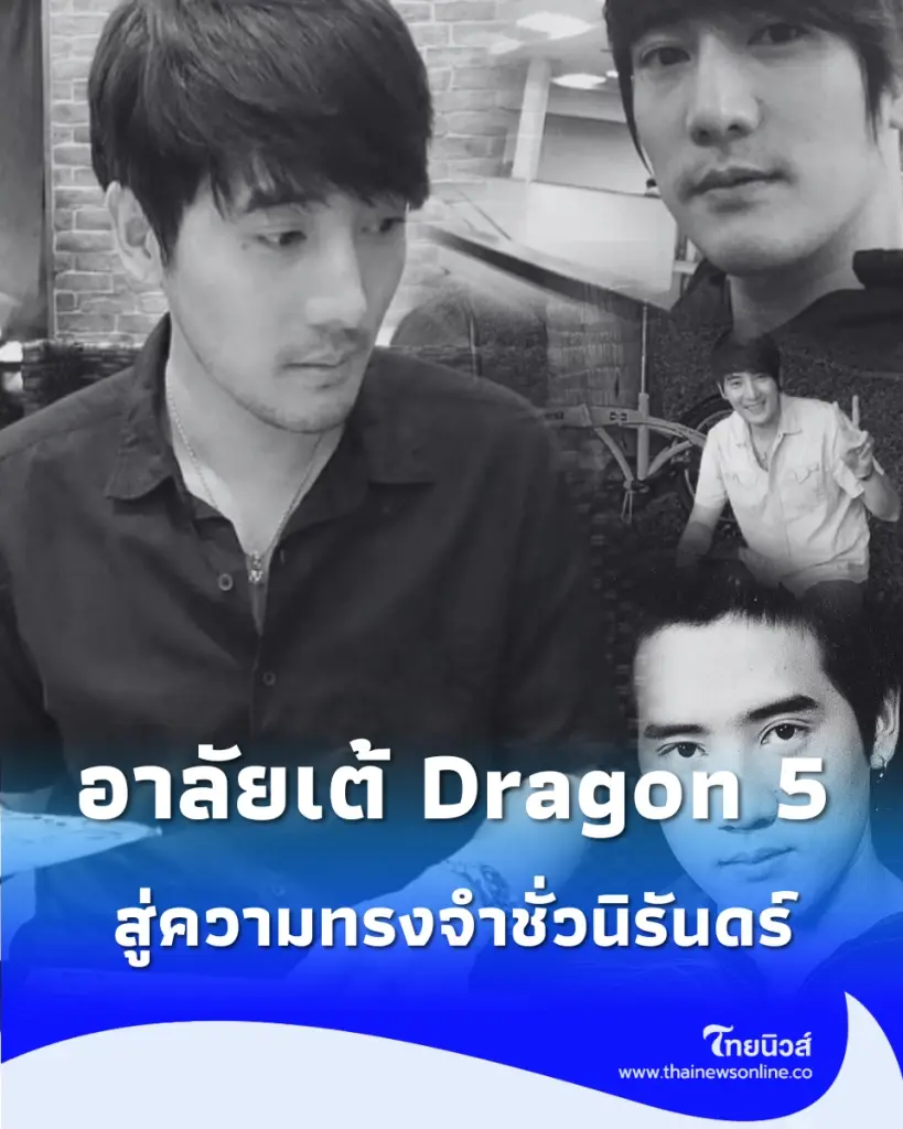 เต้ Dragon 5 ขอแสดงความเสียใจ