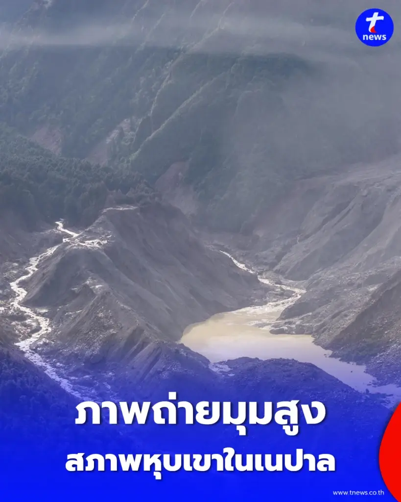 ภาพถ่ายมุมสูง โคลนถล่มในเนปาล มีผู้สูญหายจำนวนมาก