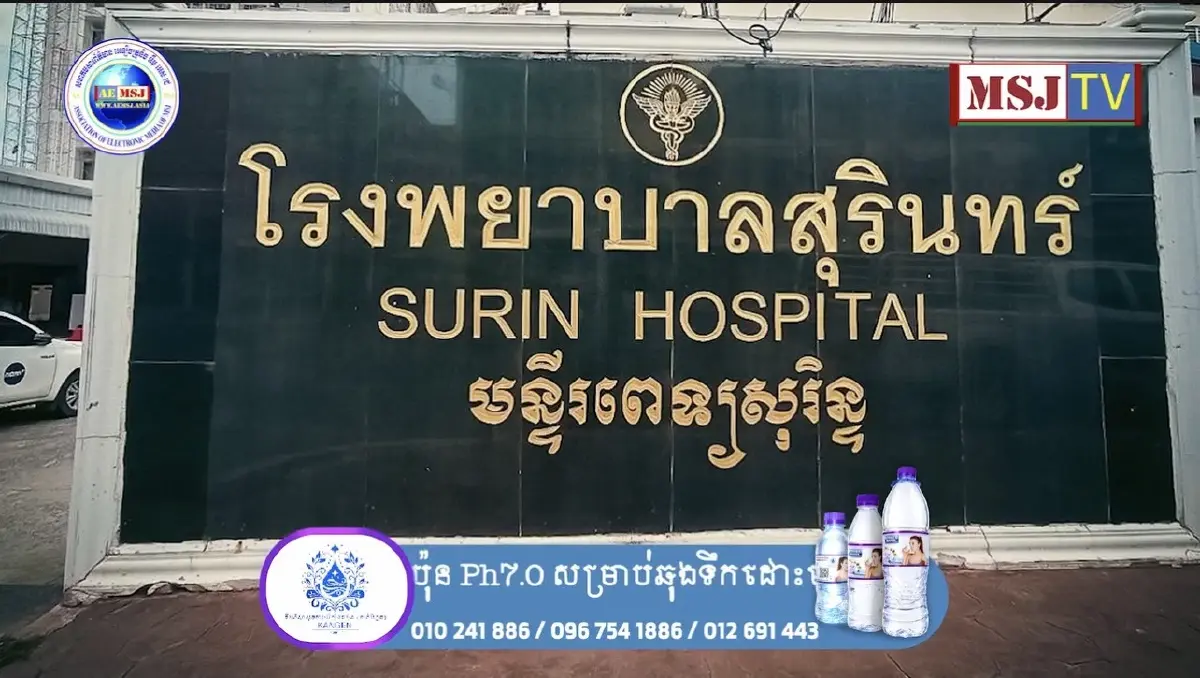 รพ.สุรินทร์รื้อป้ายภาษากัมพูชา สื่อกัมพูชาตีข่าว ชาวบ้านหนุนปิดด่าน
