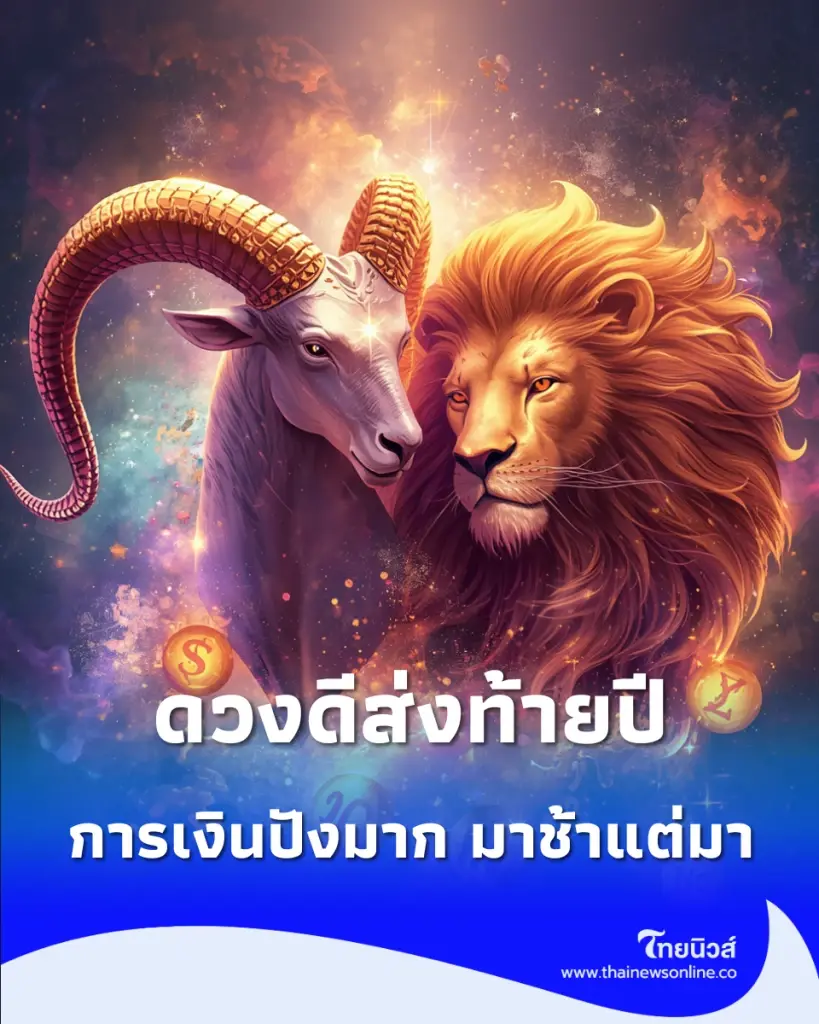 เปิดราศีคนดวงดี ส่งท้ายปี 2569 ความรักพุ่ง การเงินปัง แม้จะมาช้าแต่มา