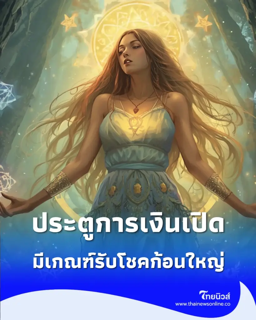 เปิดดวง 7 วันเกิด โชคลาภดี การเงินเด่น มีแนวทางนำโชค 