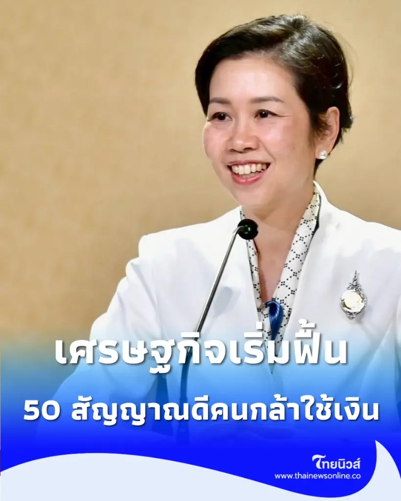 เศรษฐกิจเริ่มฟื้น ดัชนีเชื่อมั่นพุ่งทะลุ 50 สัญญาณดีคนกล้าใช้เงิน