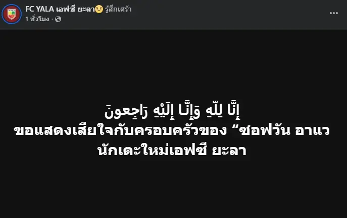 สลด "ซอฟวัน อาแว" นักเตะยะลาเอฟซี จากไปกะทันหันขณะแข่ง