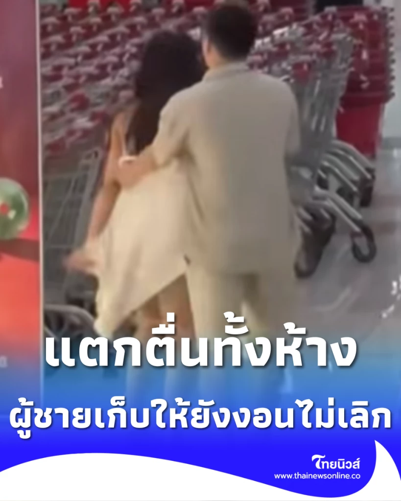 สาวสวยวีนปลดทีละชิ้นกลางห้าง ผู้ชายเก็บให้ยังงอนไม่เลิก