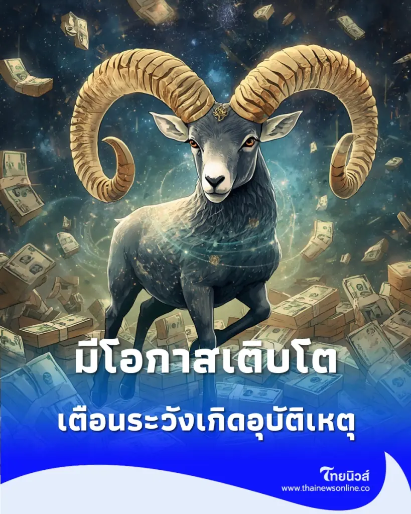 3 ราศี ดวงดีเรื่องการเงิน โชคลาภ แต่ ระวังเกิดอุบัติเหตุ