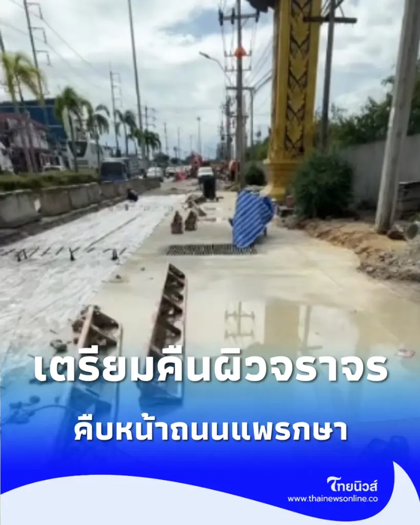 อัปเดตความคืบหน้า ถนนแพรกษา กำหนดวันคืนผิวจราจรชัดเจนแล้ว