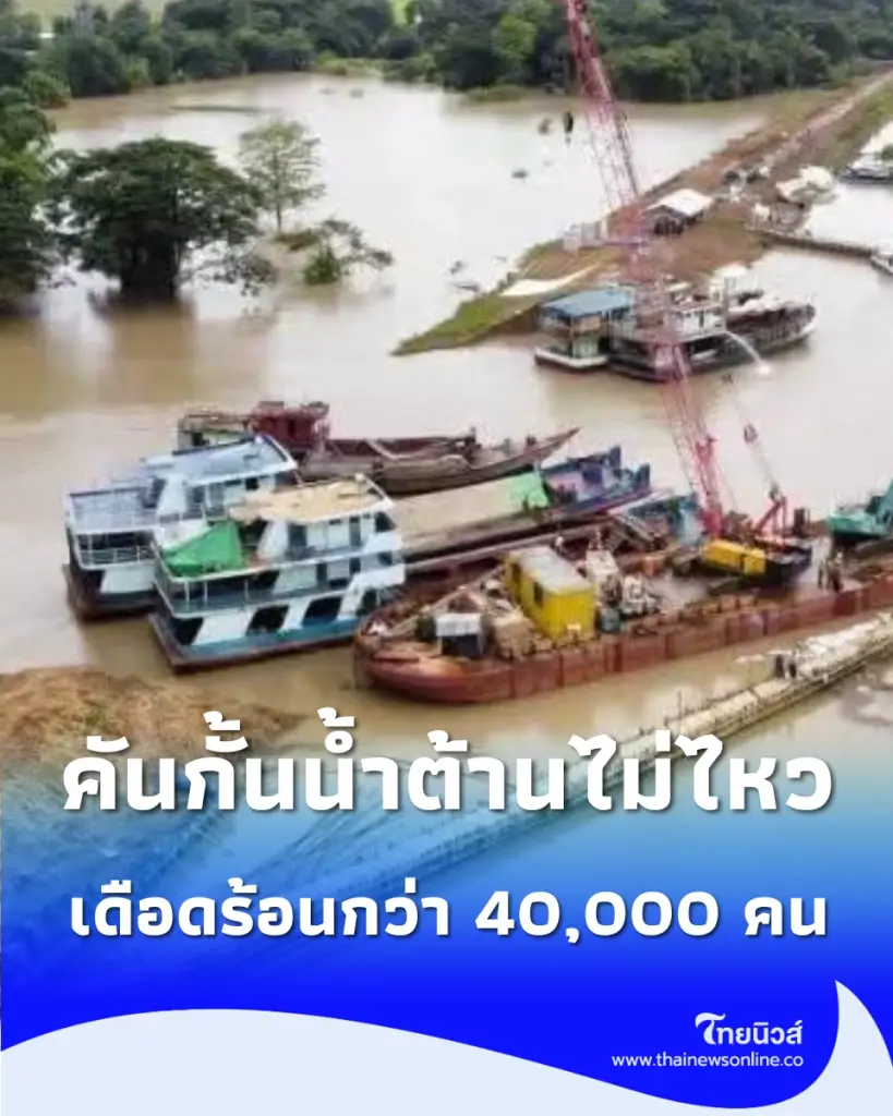 คันกั้นน้ำเมียนมาแตกทะลัก ชาวบ้านเดือดร้อนกว่า 40,000 คน เร่งตั้งศูนย์อพยพช่วยเหลือ