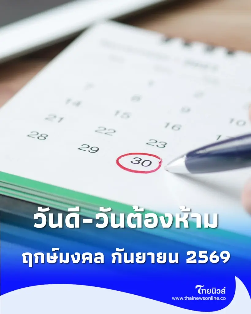 เปิดปฏิทิน ฤกษ์มงคล กันยายน 2569 เผยวันดี-วันต้องห้าม