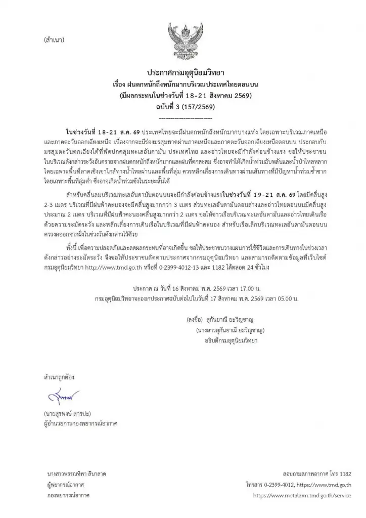 อุตุฯ เตือนไทยตอนบนรับมือฝนตกหนักถึงหนักมาก 18-21 ส.ค. 69
