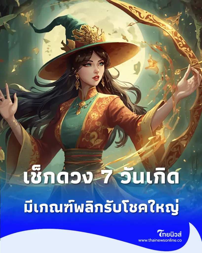 เปิดดวง 7 วันเกิด ดวงวันที่ 4 ส.ค. 69 การเงิน การงาน วันไหนต้องระวัง