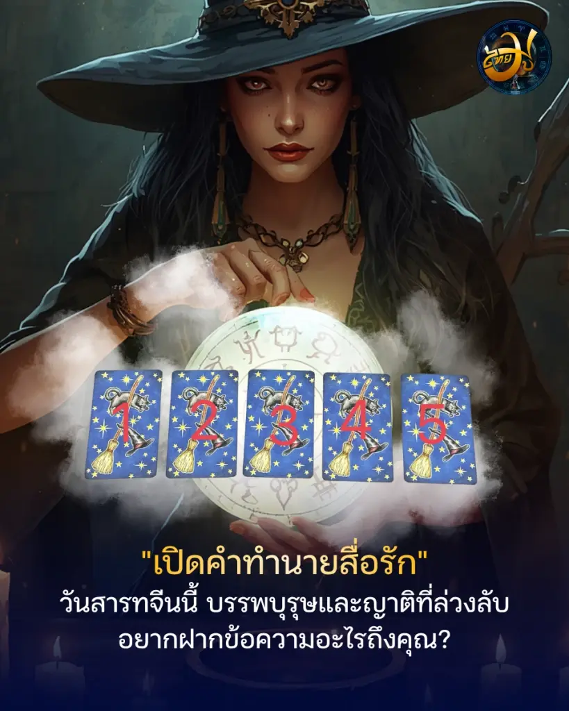 เพจไทยมู วันสารทจีน ทำนายดวง มูเตลู THAIMU เสริมดวง ความเชื่อ เทศกาลสารทจีน