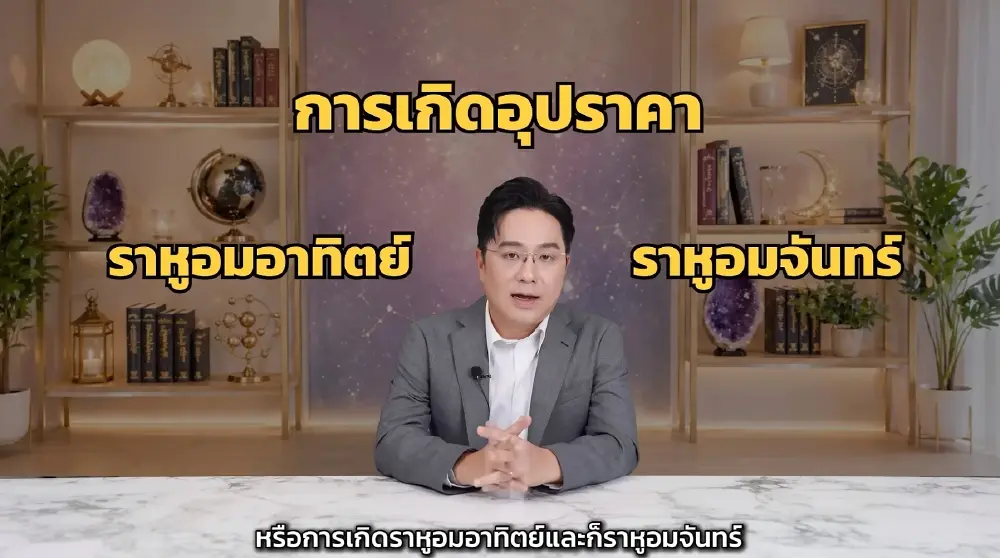 เดือนนี้แรง มีราหูอมอาทิตย์-จันทร์ หมอช้าง เตือน 2 ราศี ระวังเรื่องเงิน 