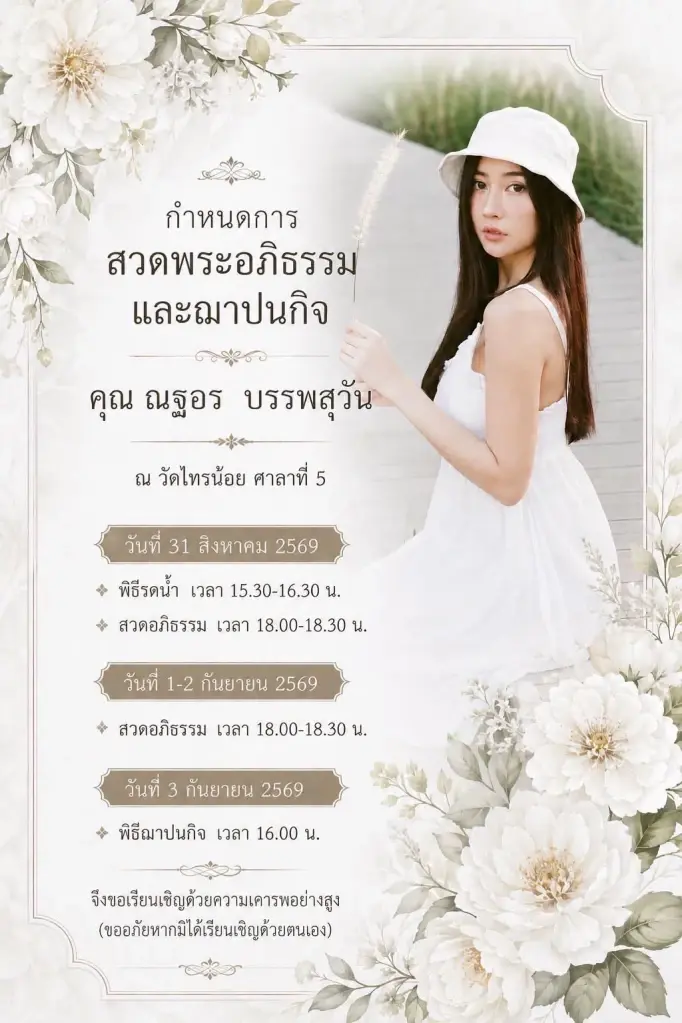 อาลัย "โดนัท" พริตตี้สาวชื่อดัง เผยสาเหตุเสียชีวิตยิ่งเศร้า