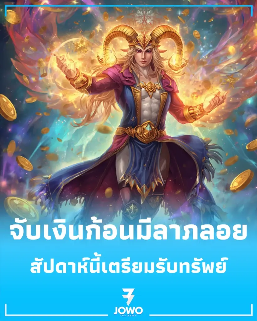 4 ราศี ดวงการเงินสัปดาห์นี้เด่นมาก จับเงินก้อนมีลาภลอย