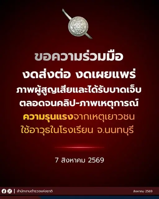 ตร. ขอความร่วมมือ "งดส่งต่อภาพ-คลิป" เหตุรุนแรงเยาวชน นนทบุรี