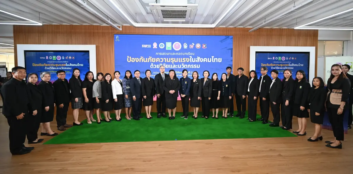 วช. ผนึกพลังนักวิจัย ถอดบทเรียน "ป้องกันภัยความรุนแรงในสังคมไทย ด้วยวิจัยและนวัตกรรม"