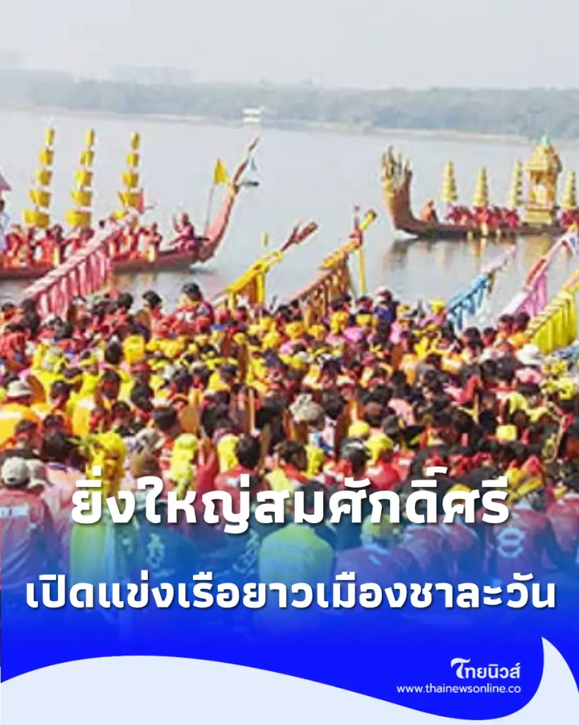 เปิดฉากแข่งเรือยาวชิงถ้วยพระราชทาน เมืองชาละวัน