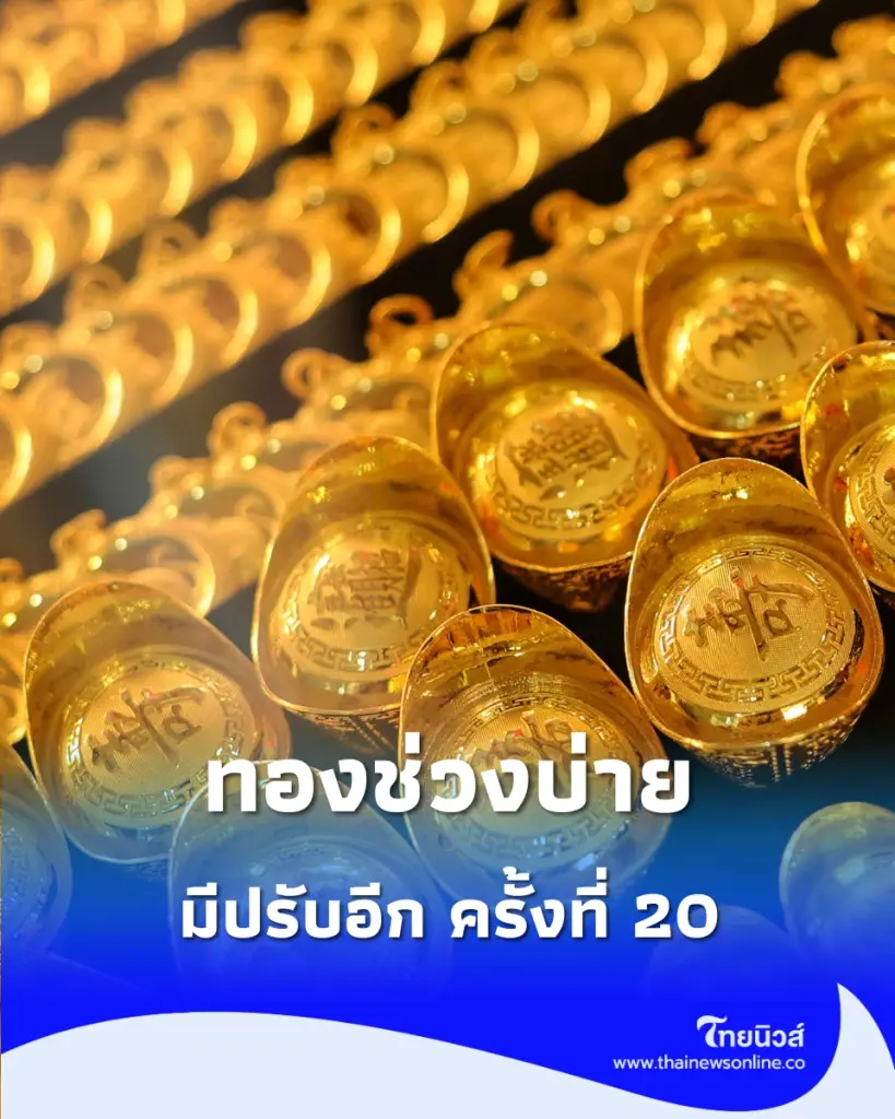 อัปเดตราคาทองช่วงบ่าย 25 ส.ค. 69 มีปรับลงอีก ครั้งที่ 20