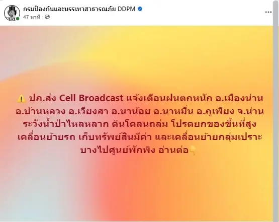 ปภ.เตือนฝนตกหนัก 6 อำเภอ จ.น่าน ระวังน้ำท่วม ดินโคลนถล่ม 