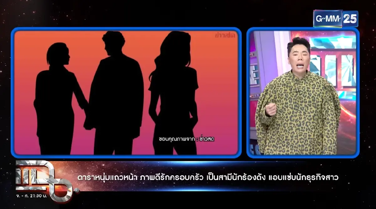 มดดำ - น็อต หลุดคำใบ้เพิ่ม ไฮโซ จ. แอบแซ่บดาราหนุ่ม สามีนักร้องดัง