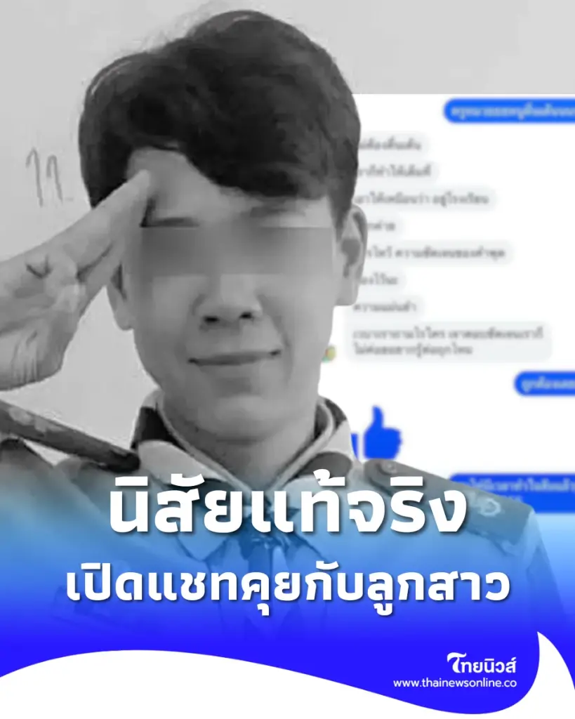 ผู้ปกครอง เปิดแชท ครูหมวย คุยกับลูกสาว เผยนิสัยแท้จริง
