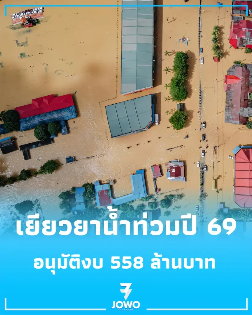ครม. อนุมัติงบ 558 ล้านบาท เยียวยาผู้ประสบภัยน้ำท่วมปี 69