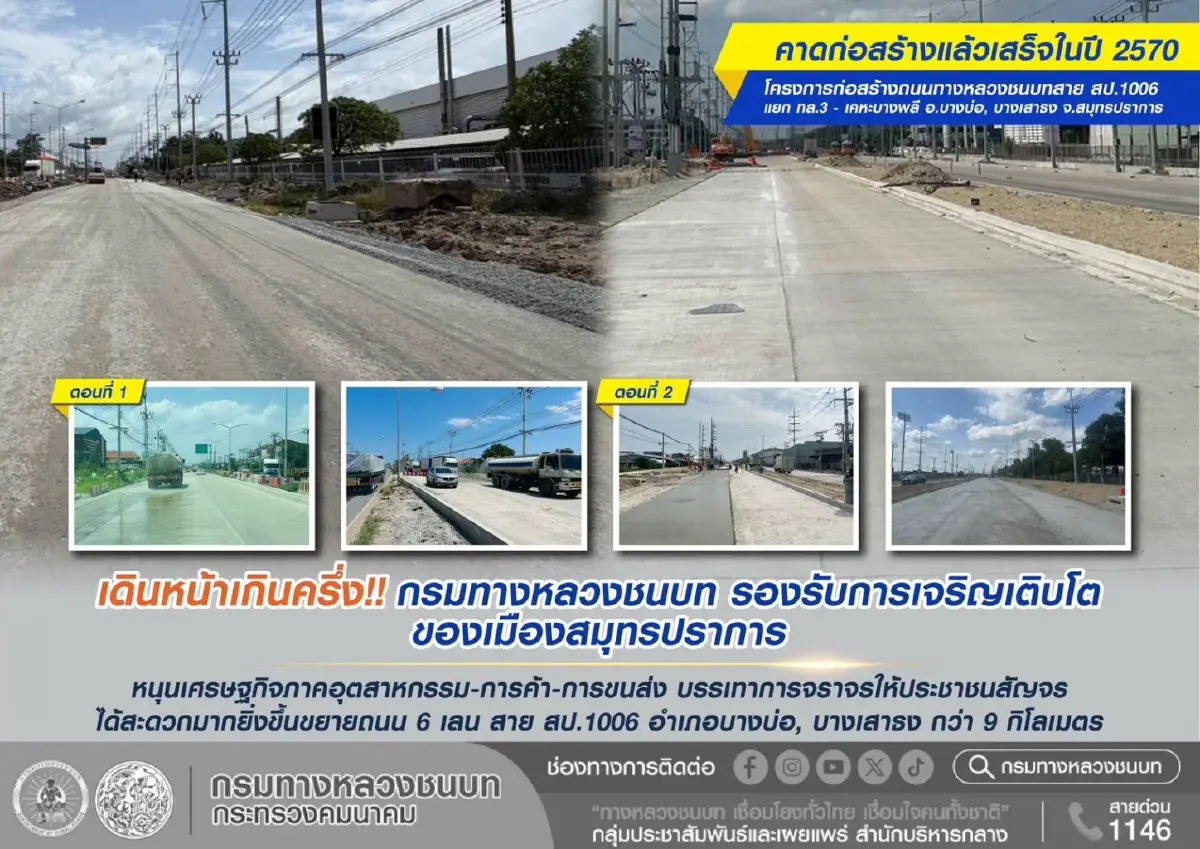 สมุทรปราการ เตรียมขยายถนน 4 เลนเชื่อม บางบ่อ-บางเสาธง