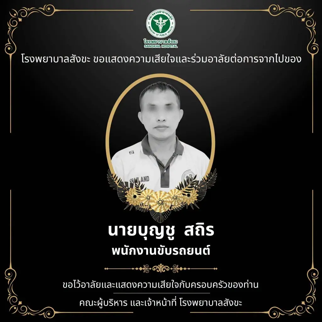 อาลัย "คนขับรถพยาบาล" รพ.สังขะ ไร้ปาฏิหาริย์ เสียชีวิตแล้ว