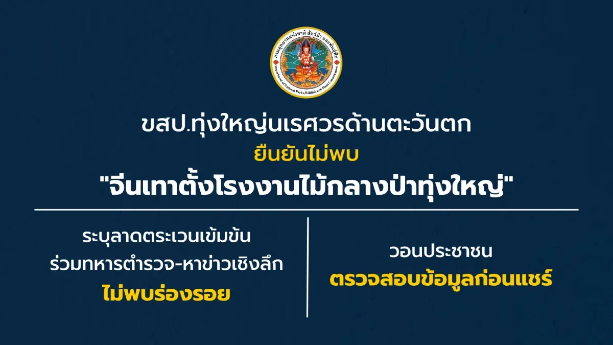 ข่าวปลอม! ทุ่งใหญ่นเรศวรฯ ยืนยันไม่พบ ​จีนเทาตั้งโรงงานไม้กลางป่าทุ่งใหญ่