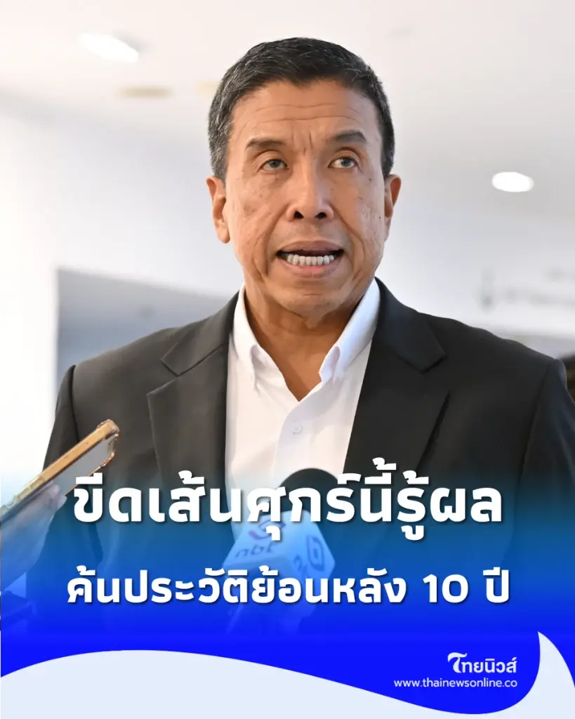 ผู้ว่าฯ ชัชชาติ ขีดเส้นศุกร์นี้รู้ผล สั่งค้นประวัติย้อนหลัง 10 ปีทุกเขต