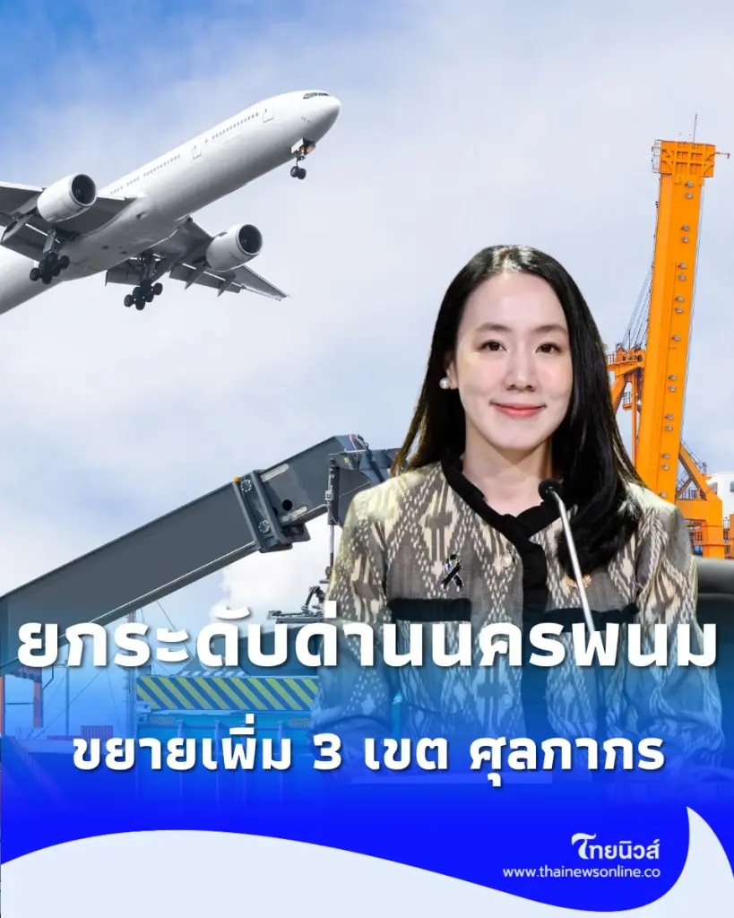 ขยาย 3 เท่า รัฐลุยอัปเกรดด่านนครพนม บูมค้าชายแดนเชื่อม ลาว-เวียดนาม-จีน