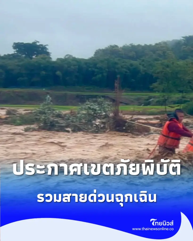 น้ำท่วมน่าน ประกาศเขตภัยพิบัติ ย้ำจุดเสี่ยงน้ำท่วม-ดินถล่ม และเบอร์ฉุกเฉินที่ต้องมีติดไว้