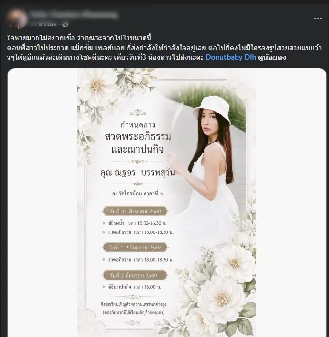 อาลัย "โดนัท" พริตตี้สาวชื่อดัง เผยสาเหตุเสียชีวิตยิ่งเศร้า