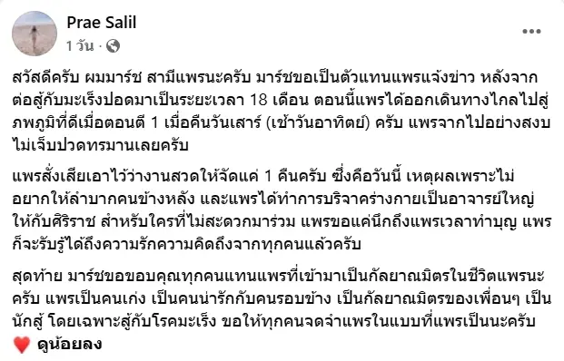 เศร้า แพร เจ้าของเพจดัง เสียชีวิตแล้ว หลังสู้มะเร็งปอดมา 18 เดือน