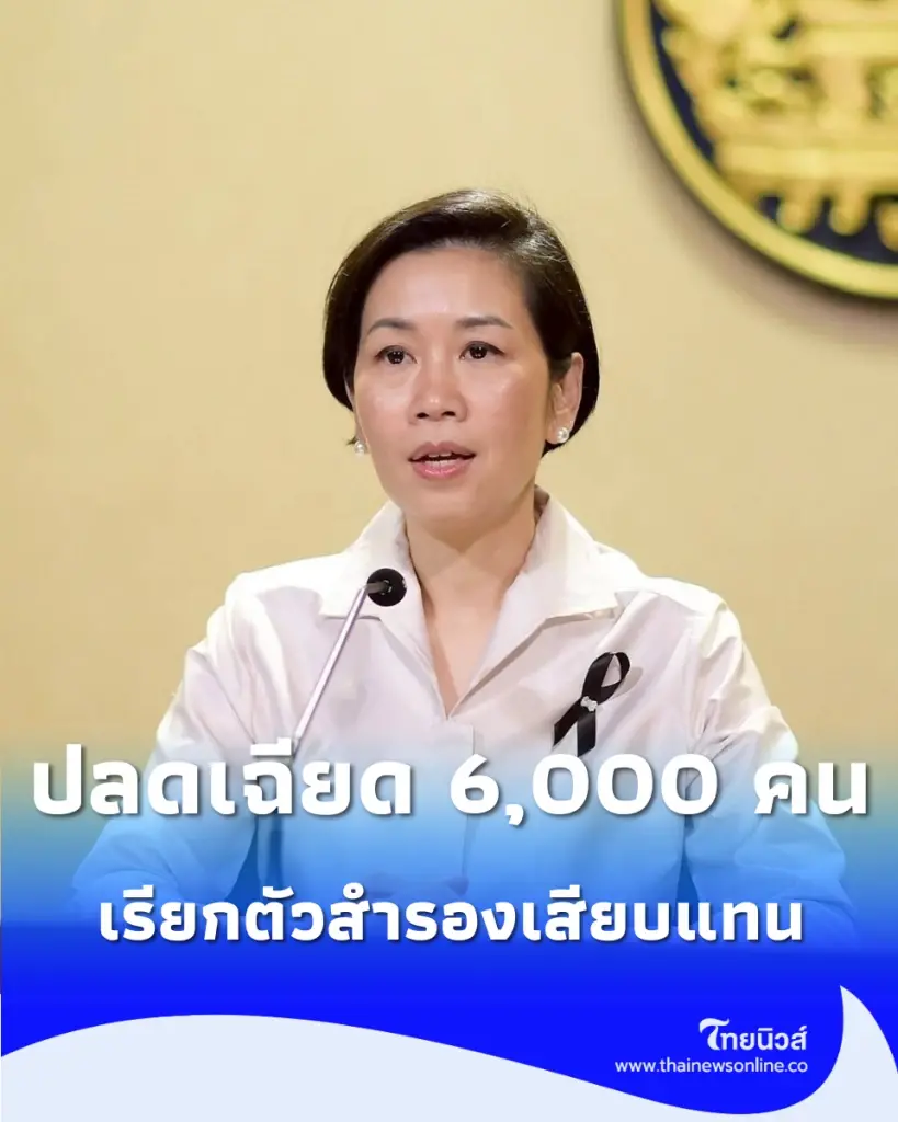 คัดออกเฉียด 6 พันราย ไฟเขียวเลื่อนบัญชีสำรองขึ้นข้าราชการแทน