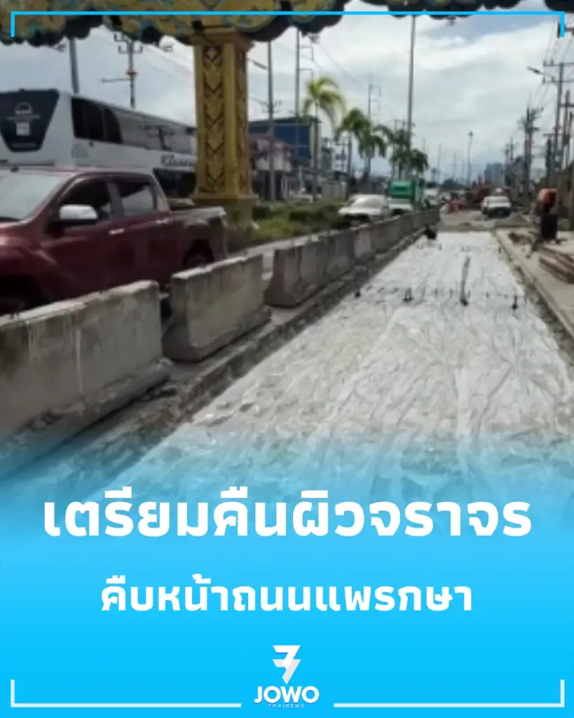 อัปเดตความคืบหน้า ถนนแพรกษา กำหนดวันคืนผิวจราจรชัดเจนแล้ว