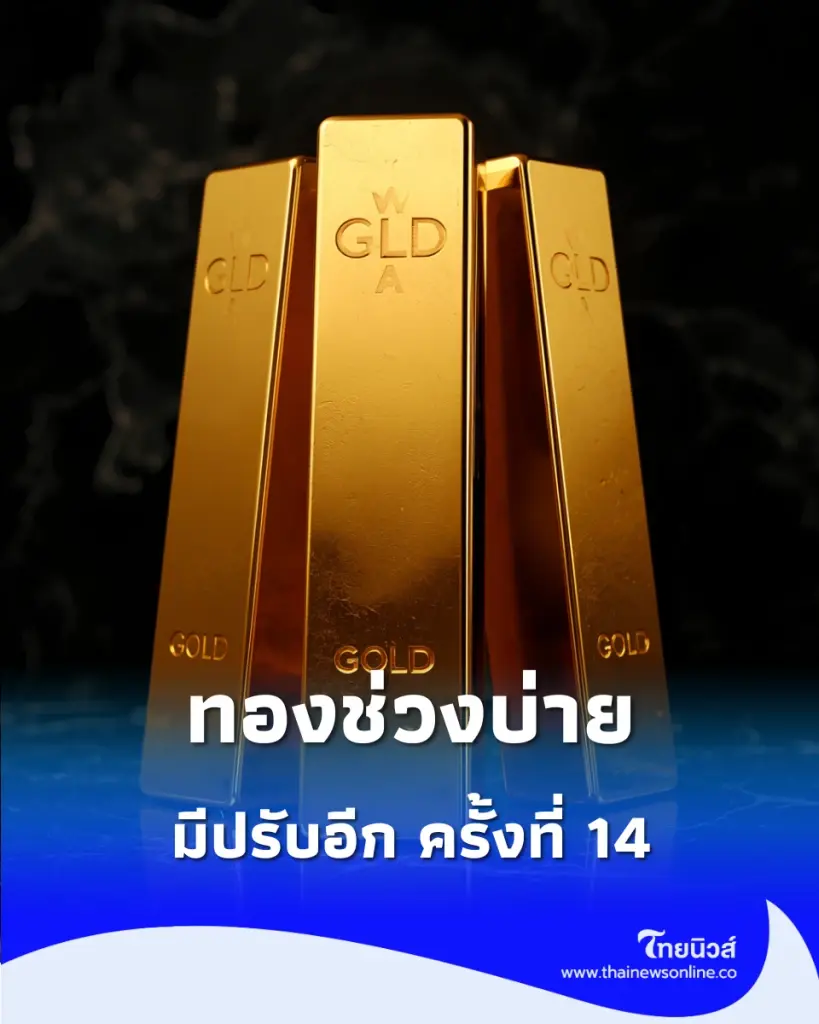 อัปเดตราคาทองช่วงบ่าย 26 ส.ค. 69 ราคาทองมีปรับอีก ครั้งที่ 14